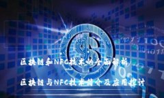 区块链和NFC技术的全面解析区块链与NFC技术简介