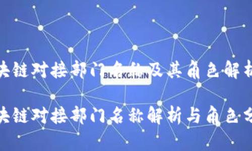 区块链对接部门名称及其角色解析  

区块链对接部门名称解析与角色分析