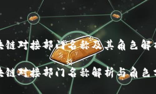 区块链对接部门名称及其角色解析  

区块链对接部门名称解析与角色分析