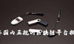 2023年国内正规的区块链平台排名榜单