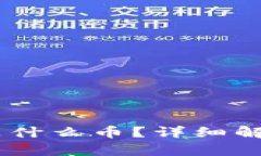 区块链CLCS是什么币？详细解析与应用前景