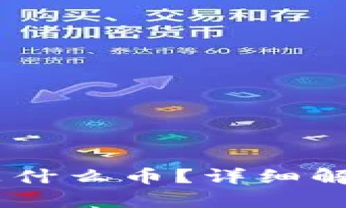 区块链CLCS是什么币？详细解析与应用前景