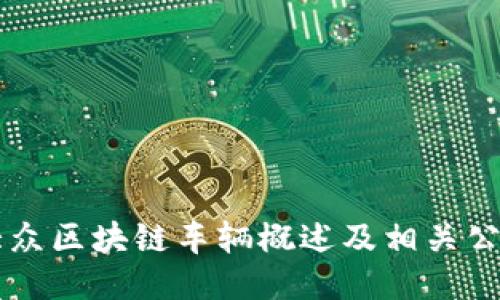 大众区块链车辆概述及相关公司