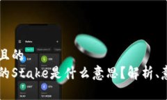 思考一个且的  区块链中的Stake是什么意思？解析