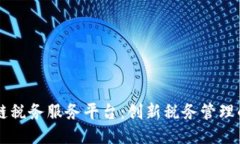 区块链税务服务平台：创新税务管理的未来