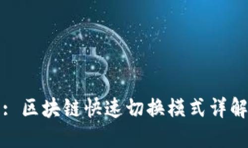 : 区块链快速切换模式详解