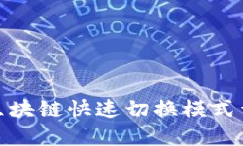 : 区块链快速切换模式详解