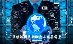 区块链园区的概念与发展前景