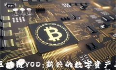 深入解析区块链YOD：新兴的数字资产与技术前景