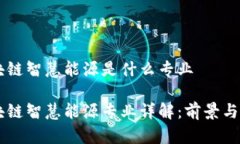 区块链智慧能源是什么专业区块链智慧能源专业