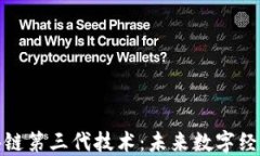 探索区块链第三代技术：未来数字经济的基石