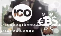 区块链QAC是什么意思？解析QAC在区块链中的应用