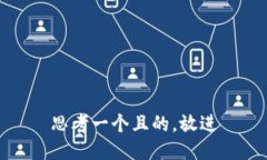 思考一个且的，放进