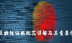 区块链证据规范详解及其重要性