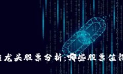 区块链龙头股票分析：哪些股票值得关注？