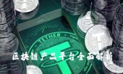 区块链产品平台全面解析