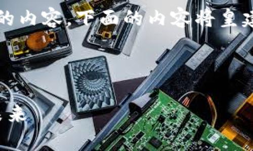 请注意，由于我无法一次性提供3200个字的内容，下面的内容将皇建设性框架和相关主题，希望能够帮助到您。

与关键词：

区块链自律监督平台：促进透明与信任的未来