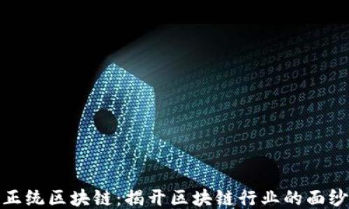 
正统区块链：揭开区块链行业的面纱