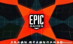 正统区块链：揭开区块链行业的面纱