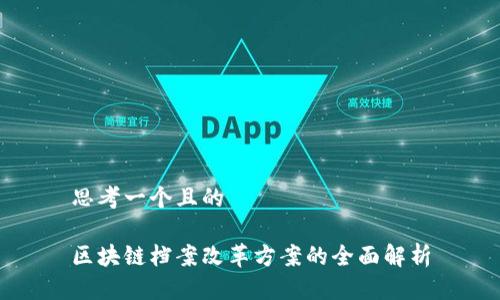 思考一个且的

区块链档案改革方案的全面解析