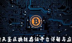 倚天鉴区块链存证平台详解与应用