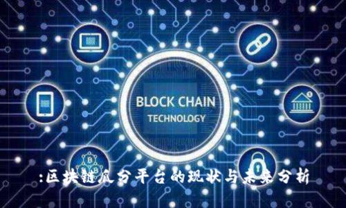 :区块链瓜分平台的现状与未来分析