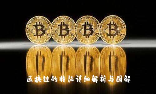 区块链的特征详细解析与图解