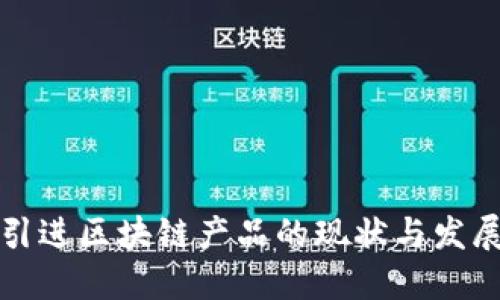 韩国引进区块链产品的现状与发展趋势