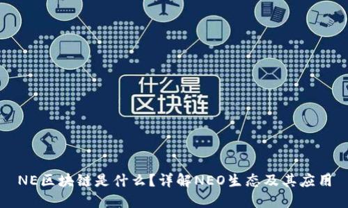 NE区块链是什么？详解NEO生态及其应用