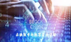 区块链中的数字货币详解