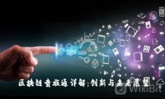 区块链贵族通详解：创新与未来展望