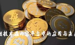 区块链技术在内容平台中的应用与未来发展