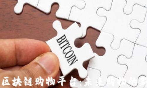 
简易区块链购物平台：未来购物的新方式