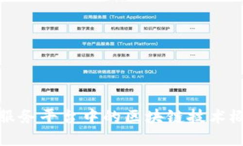 金融数据服务平台中的区块链技术概述与应用