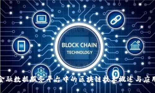 金融数据服务平台中的区块链技术概述与应用