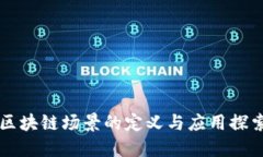区块链场景的定义与应用探索