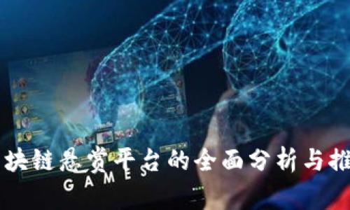 区块链悬赏平台的全面分析与推荐