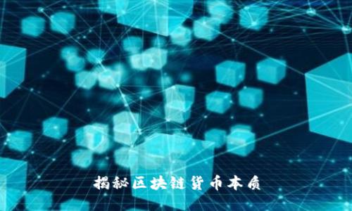 揭秘区块链货币本质