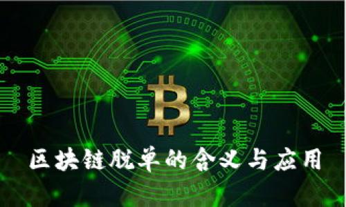 区块链脱单的含义与应用