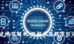 区块链基建地位解析：理解其在数字经济中的作