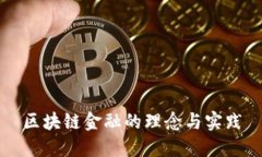 区块链金融的理念与实践
