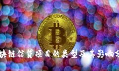 区块链信贷项目的类型及其影响分析